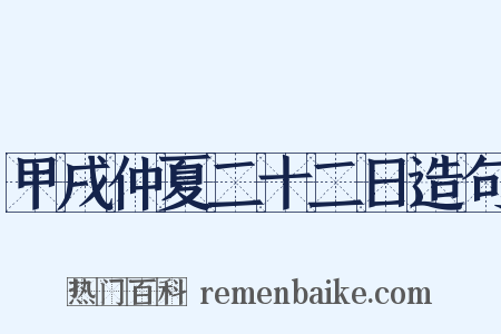 甲戌仲夏二十二日造句是什么意思的图片